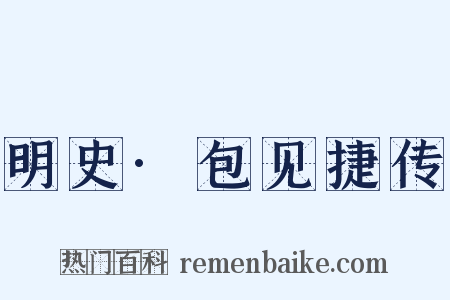 明史·包见捷传是什么意思的图片